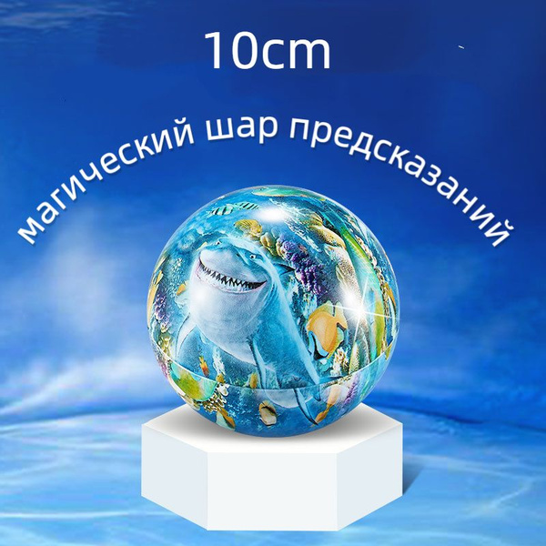 магический шар предсказаний 10cm - купить Шар для принятия решений по ...