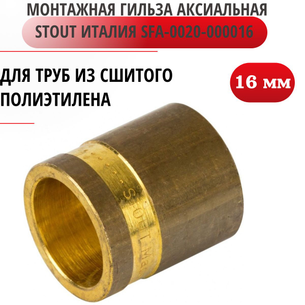 Монтажная гильза 16 надвижная для труб из сшитого полиэтилена ...