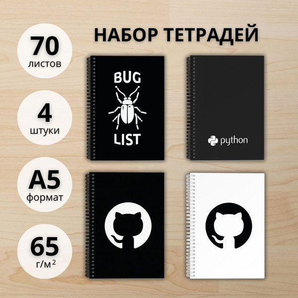 Тетради в клетку общие школьные, для студентов 4 штуки "GitHub+Python ...
