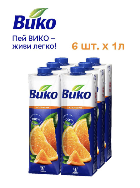 Сок вико 1 литр . 6 штук в упаковке . Со вкусом апельсин - купить с ...