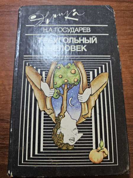 Треугольный человек - купить с доставкой по выгодным ценам в интернет ...