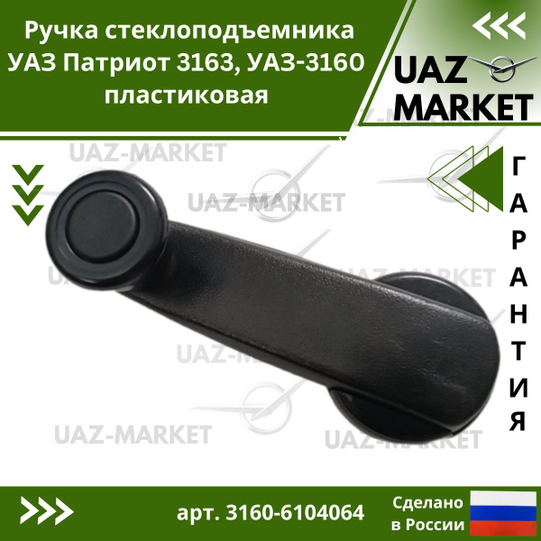 Ручка стеклоподъемника УАЗ Патриот (УАЗ)