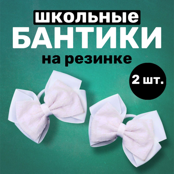 Бантики на резинке белые для девочек школьные 2шт, классика / для волос ...