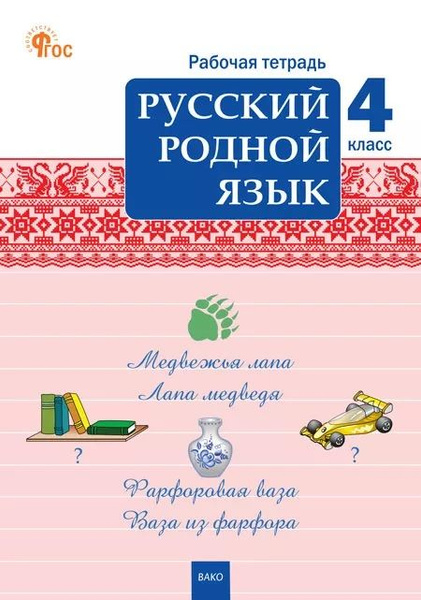 РТ Русский родной язык 4 кл. рабочая тетрадь к УМК Александровой. НОВЫЙ ...