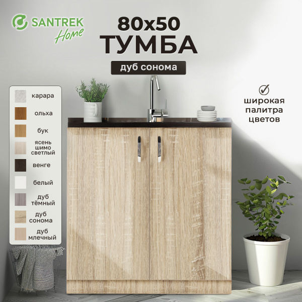 Кухонный гарнитур SANTREK Модуль напольный тумба под мойку 80*50 цвет ...