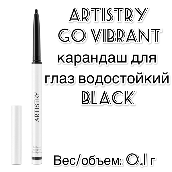 Amway Artistry Go Vibrant карандаш для глаз водостойкий Black - купить ...