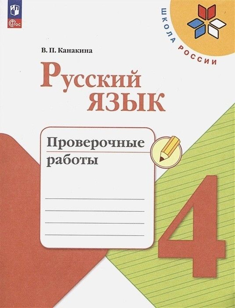 Русский язык 4 класс. Проверочные работы - купить с доставкой по ...