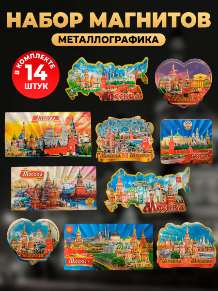 Сувениры Москва магниты, набор магнитов на холодильник 14 штук ...