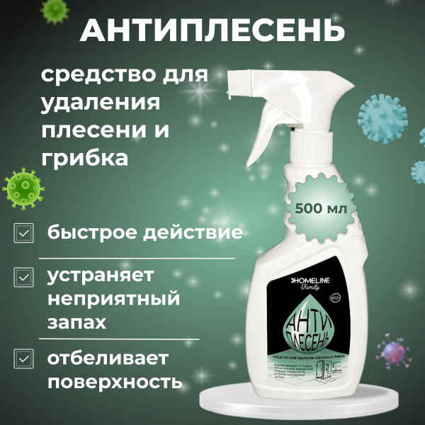 Антиплесень спрей, средство от плесени, 500 мл - купить с доставкой по ...