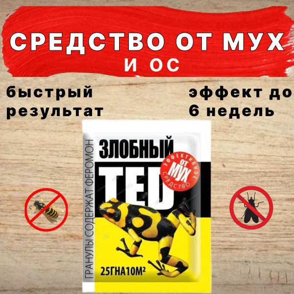 Средство от мух Злобный TED - купить с доставкой по выгодным ценам в ...