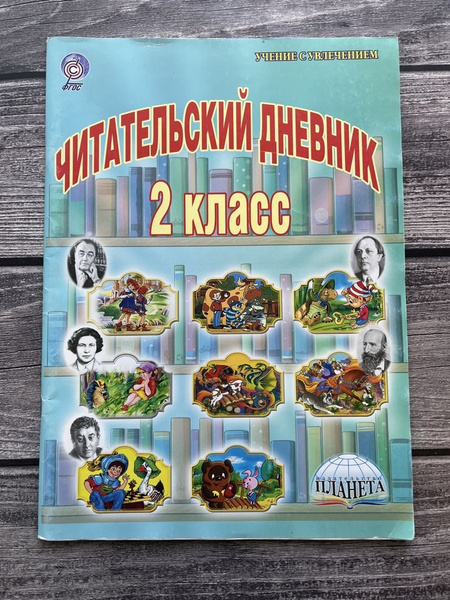 Понятовская. Читательский дневник 2 класс - купить с доставкой по ...