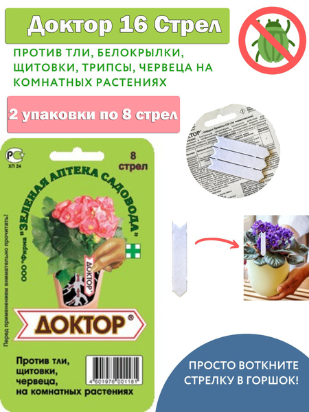 Доктор 16 Стрел от тли, щитовки и червеца на комнатных растениях ...