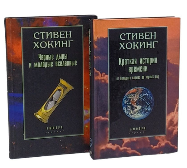Стивен Хокинг. Авторский сборник (комплект из 2 книг) | Хокинг Стивен ...