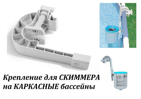 Крепления для скиммера на КАРКАСНЫЕ бассейны "Держатель с зажимом ...