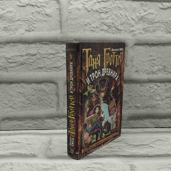Таня Гроттер и трон Древнира, Емец Дмитрий, Эксмо, 2003г., 4-315 | Емец ...