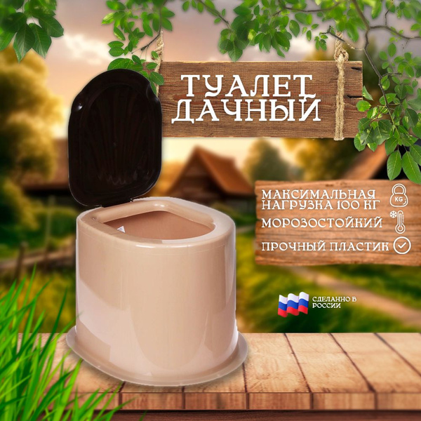 Туалет дачный пластиковый без дна бежевый - купить с доставкой по ...