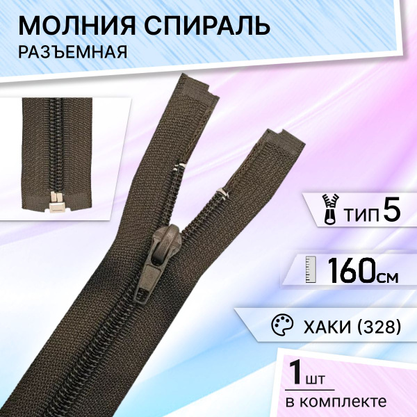 Молния для куртки 160см спираль тип 5 хаки (328) спиральная застежка 1 ...