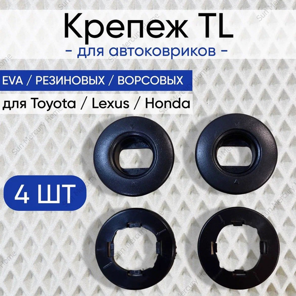 Характеристики Крепление TL ( клипсы) для автоковриков TOYOTA / ТОЙОТА ...