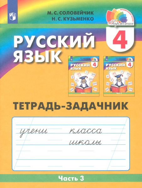 Русский язык. 4 класс. Тетрадь-задачник к учебнику М. Соловейчик, Н ...