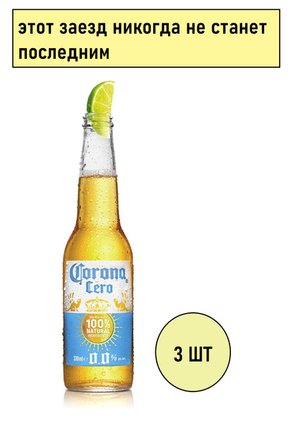 Пиво Безалкогольное Corona Extra Zero 0,0%, 3 шт по 330 мл - купить с ...