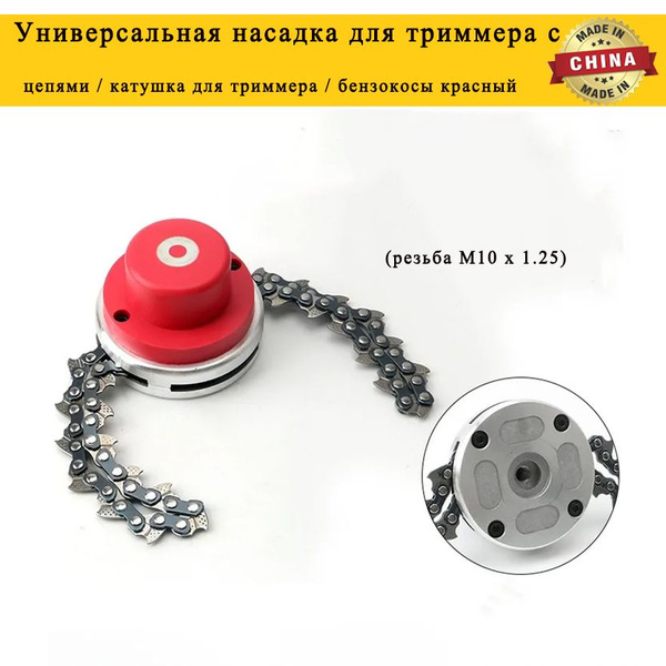 Универсальная насадка для триммера с цепями / катушка для триммера ...
