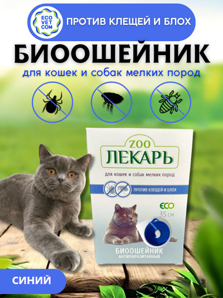 ECO ZooЛекарь Ошейник от блох и клещей для кошек и собак мелких пород ...