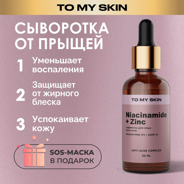 To My Skin Сыворотка для лица, от прыщей ниацинамид и цинк, 30 мл ...