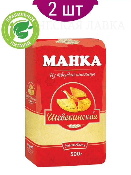 Крупа манная шебекинская из твердой пшеницы 500 грамм 2 штуки - купить ...