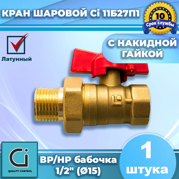 Кран шаровой 11Б27п1 с накидной гайкой (американкой) (1шт.) 1/2" (Ду15 ...