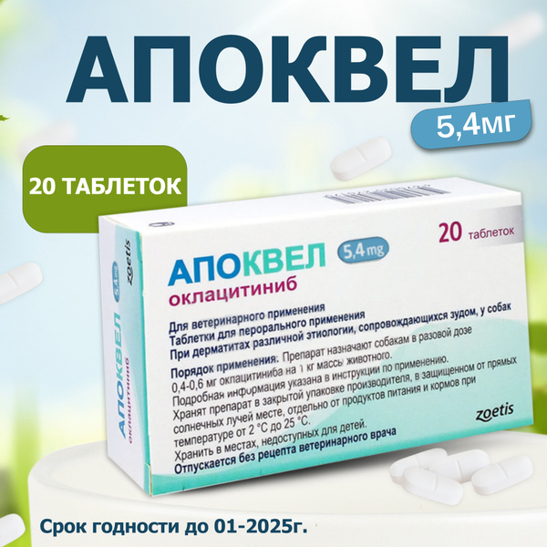 Апоквел 5,4мг, таблетки для собак от аллергии , 20 таблеток - купить с ...