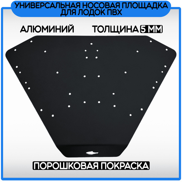 Универсальная носовая площадка для лодки ПВХ для электроякоря или ...