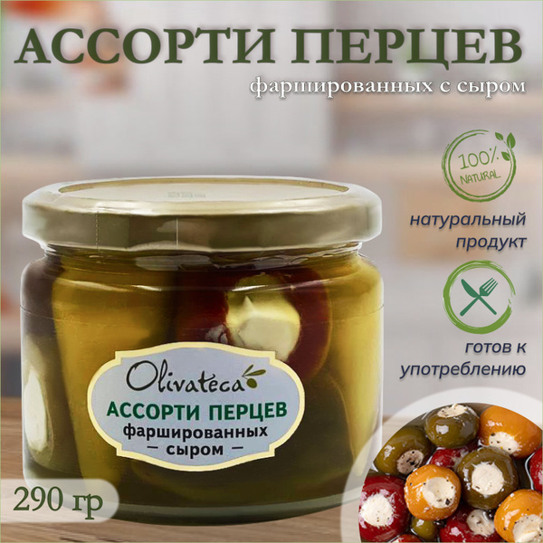 Перцы фаршированные сыром (в масле), турецкое ассорти мини-перчиков ...