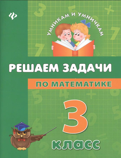 Решаем задачи по математике: 3 класс - купить с доставкой по выгодным ...