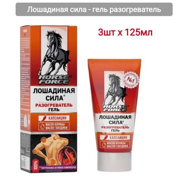Лошадиная сила/horse force гель разогреватель 125 мл, 3шт - купить с ...