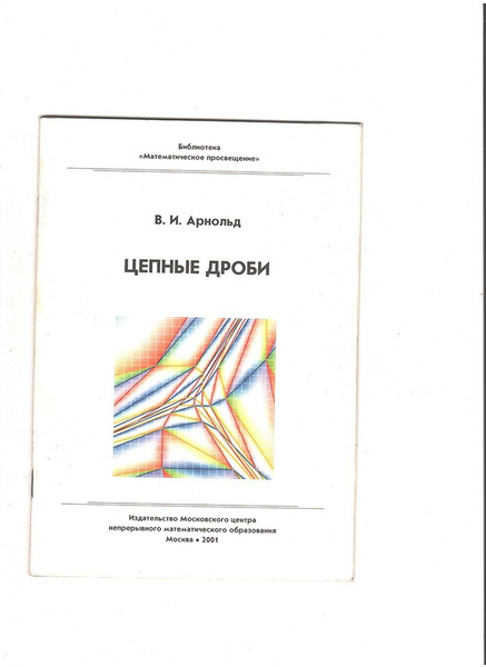 Цепные дроби - купить с доставкой по выгодным ценам в интернет-магазине ...