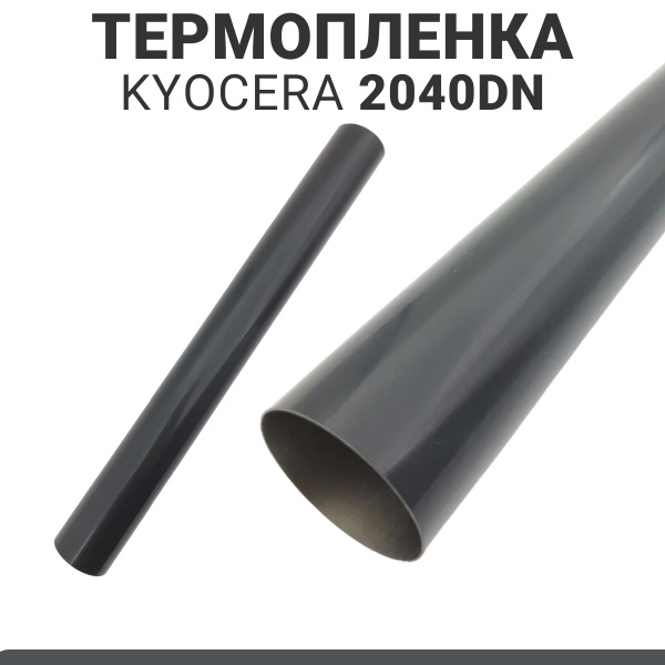 Термопленка для использования в Kyocera M2040 polyamide купить по ...