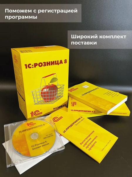1С:Розница 8. Базовая версия. Коробочная поставка купить по низкой цене ...