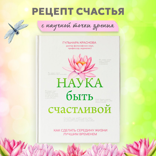 Наука быть счастливой. Книги по психологии для женщин | Краснова ...