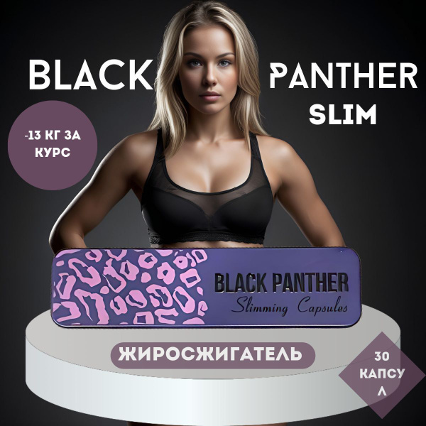 Black Panther / Черная пантера капсулы для похудения - купить с ...