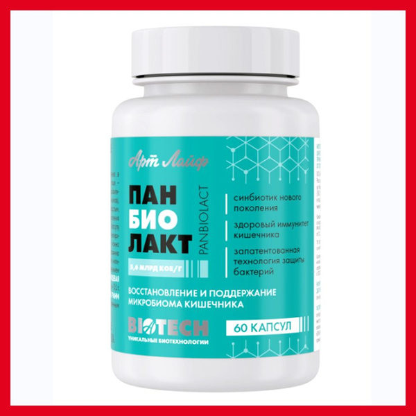 Панбиолакт Арт Лайф (60 капс.) - Комплексное лечение и профилактика для ...