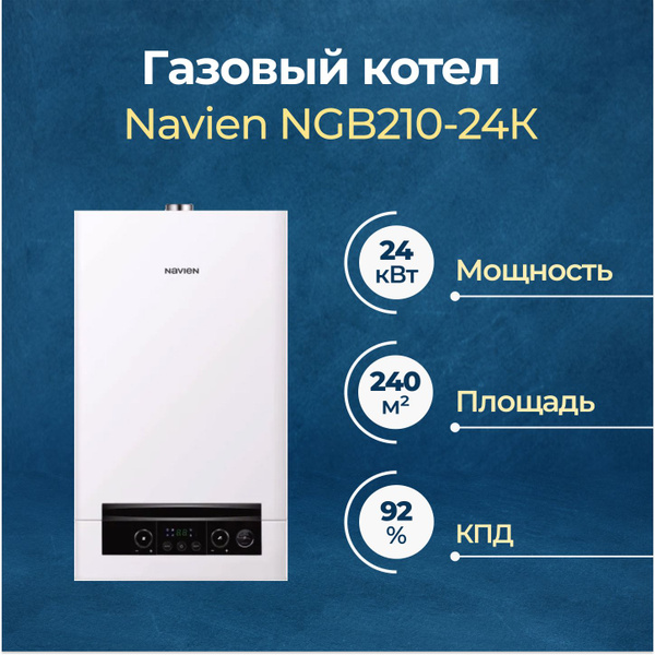 Газовый котел Navien 24 кВт NGB210 - купить по выгодной цене в интернет ...