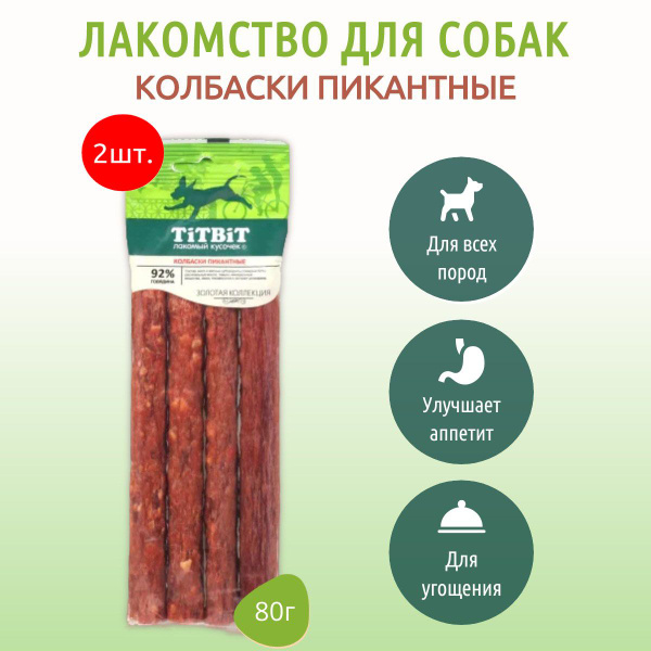 Колбаски Пикантные для собак TiTBiT 160 г (2 упаковки по 80 грамм ...