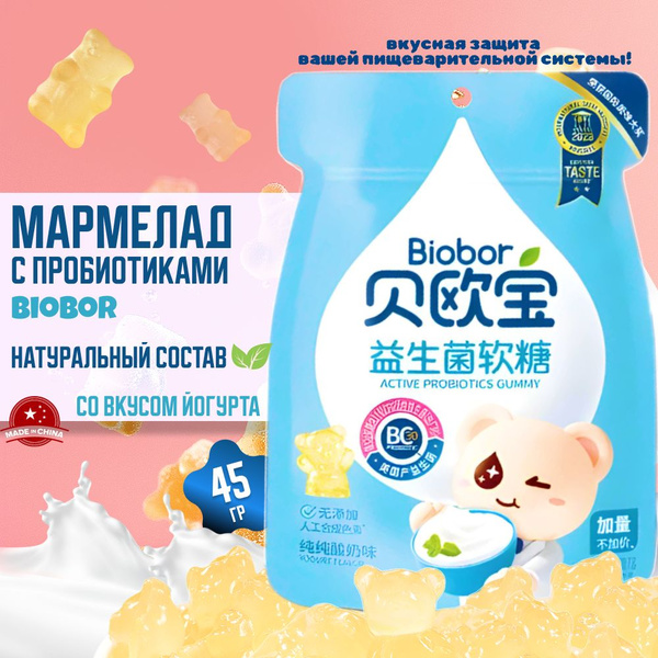 Мармелад жевательный BIOBOR с пробиотиком со вкусом ЙОГУРТА 45г ...
