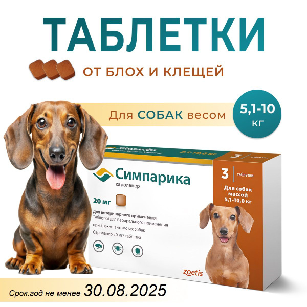 Симпарика 20 мг; 5-10 кг ( срок до 30.03.2026) - купить с доставкой по ...