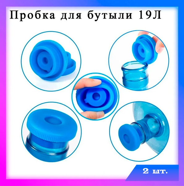 Силиконовая пробка для бутылей 19 литров многоразовая / Пробка для ...