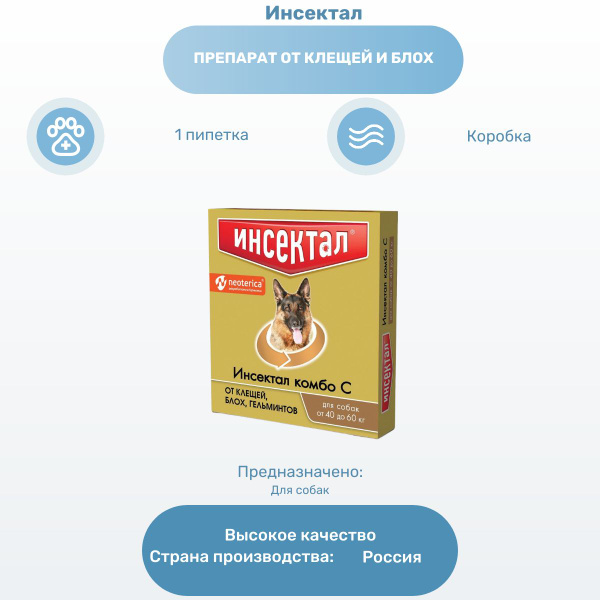 Препарат от клещей и блох Инсектал Комбо капли для собак от 40 до 60 кг ...