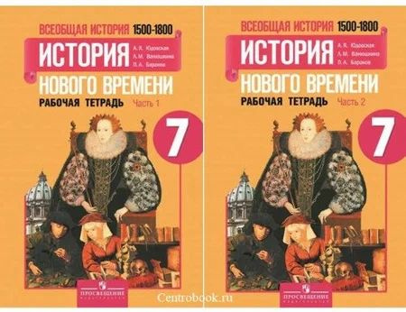Всеобщая история. История Нового времени. 7 класс. Рабочая тетрадь 2-х ...
