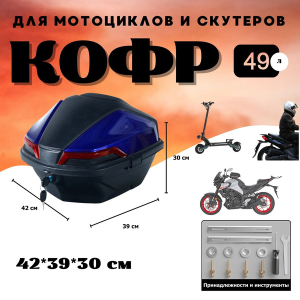 кофр для мотоцикла и скутер большой объем,Легкий вес,быстрая установка ...