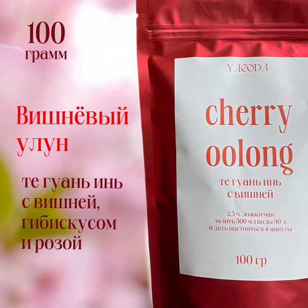 Настоящий Вишневый Улун 100 г - купить с доставкой по выгодным ценам в ...