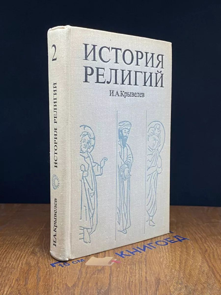 История религий. В двух томах. Том 2 - купить с доставкой по выгодным ...